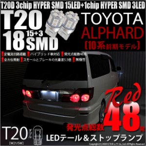 トヨタ アルファード (10系 前期) 対応 LED テール＆ストップランプ T20D SMD 18連 レッド 2個 6-C-5