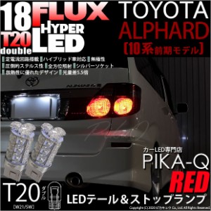 トヨタ アルファード (10系 前期) 対応 LED テール＆ストップランプ T20D FLUX 18連 レッド 2個 6-C-6