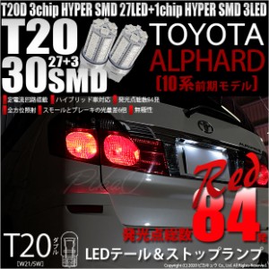 トヨタ アルファード (10系 前期) 対応 LED テール＆ストップランプ T20D SMD 30連 レッド 2個 6-C-4