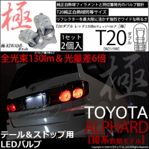 トヨタ アルファード (10系 前期) 対応 LED テール＆ストップ T20D 極-KIWAMI- 130lm レッド 1000K 2個 6-C-3