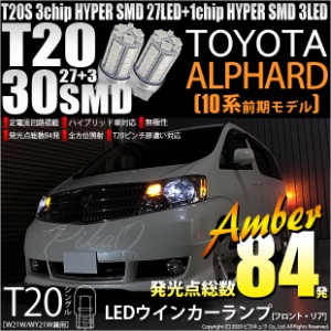 トヨタ アルファード (10系 前期) 対応 LED FR ウインカーランプ T20S SMD 30連 アンバー 2個 6-B-3