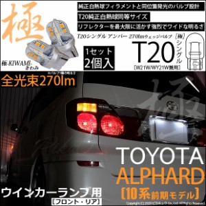 トヨタ アルファード (10系 前期) 対応 LED FR ウインカーランプ T20S 極-KIWAMI- 270lm アンバー 1700K 2個 6-A-3