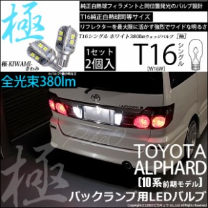 トヨタ アルファード (10系 前期) 対応 LED バックランプ T16 極-KIWAMI- 380lm ホワイト 6600K 2個 後退灯 5-A-6