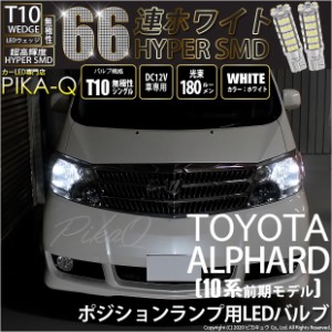 トヨタ アルファード (10系 前期) 対応 LED ポジションランプ T10 66連 180lm ホワイト 2個 車幅灯 3-A-8