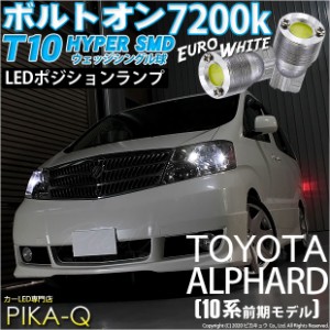 トヨタ アルファード (10系 前期) 対応 LED ポジションランプ T10 ボルトオン 45lm ユーロホワイト 7200K 2個 3-B-8