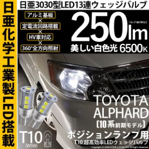 トヨタ アルファード (10系 前期) 対応 LED ポジションランプ T10 日亜3030 13連 250lm ホワイト 2個 6500K 11-H-7