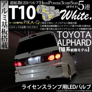 トヨタ アルファード (10系 前期) 対応 LED ライセンスランプ T10 5連 90lm ホワイト アルミ基板搭載 2個 ナンバー灯 2-B-5