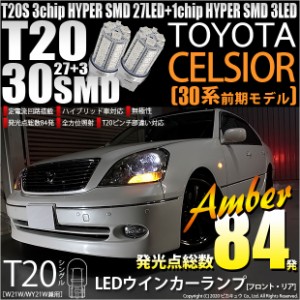 トヨタ セルシオ (30系 前期) 対応 LED FR ウインカーランプ T20S SMD 30連 アンバー 2個 6-B-3