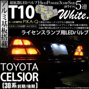 トヨタ セルシオ (前期/後期) 対応 LED ライセンスランプ T10 5連 90lm ホワイト アルミ基板搭載 2個 ナンバー灯 2-B-5