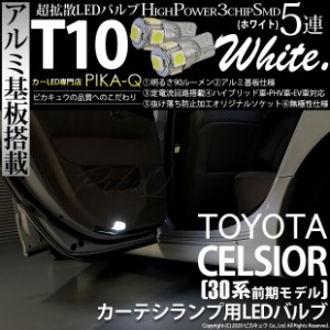 トヨタ セルシオ (30系 前期) 対応 LED カーテシランプ T10 5連 90lm ホワイト アルミ基板搭載 2個 室内灯 2-B-5