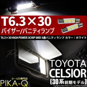 トヨタ セルシオ (30系 前期) 対応 LED バルブ バニティルームランプ T6.3×30 SMD 3連 ホワイト 2個 8-B-4