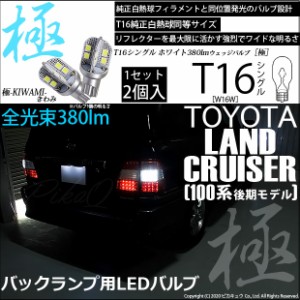 トヨタ ランドクルーザー (100系 後期) 対応 LED バックランプ用LED T16 極-KIWAMI-(きわみ) 対応 LED380lm ウェッジシングル LEDカラー