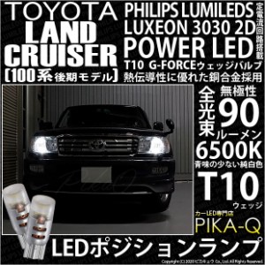 トヨタ ランドクルーザー (100系 後期) 対応 LED T10 ポジションランプ用LED G-FORCEウェッジシングル球 ：ホワイト 2個 3-B-1