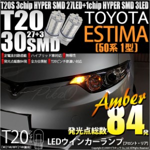 トヨタ エスティマ アエラス (50系 1期) 対応 LED FR ウインカーランプ T20S SMD 30連 アンバー 2個 6-B-3