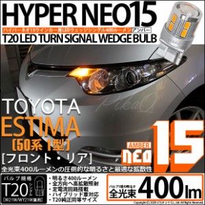 トヨタ エスティマ アエラス (50系 1期) 対応 LED FR ウインカーランプ T20S NEO15 400lm アンバー 2個 6-A-8