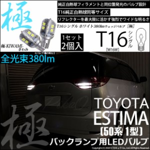 トヨタ エスティマ アエラス (50系 1期) 対応 LED バックランプ T16 極-KIWAMI- 380lm ホワイト 6600K 2個 後退灯 5-A-6