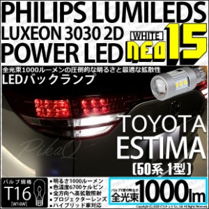 トヨタ エスティマ アエラス (50系 1期) 対応 LED バックランプ T16 NEO15 1000lm ホワイト 2個 6700K 41-A-1