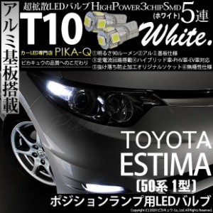 トヨタ エスティマ アエラス (50系 1期) 対応 LED ポジションランプ T10 5連 90lm ホワイト アルミ基板搭載 2個 車幅灯 2-B-5