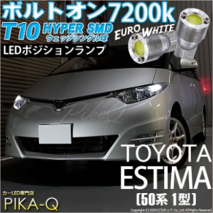 トヨタ エスティマ アエラス (50系 1期) 対応 LED ポジションランプ T10 ボルトオン 45lm ユーロホワイト 7200K 2個 3-B-8