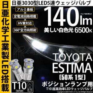 トヨタ エスティマ アエラス (50系 1期) 対応 LED ポジションランプ T10 日亜3030 5連 140lm ホワイト 2個 11-H-3