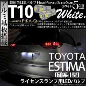 トヨタ エスティマ アエラス (50系 1期) 対応 LED ライセンスランプ T10 5連 90lm ホワイト アルミ基板搭載 2個 ナンバー灯 2-B-5