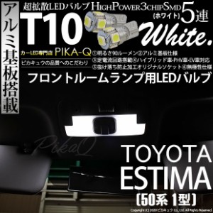 トヨタ エスティマ アエラス (50系 1期) 対応 LED フロントルームランプ T10 5連 90lm ホワイト アルミ基板搭載 2個 室内灯 2-B-5