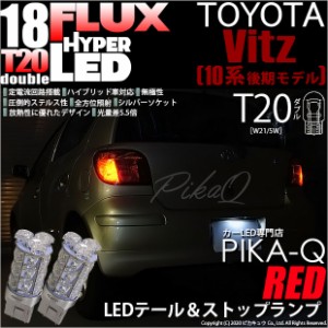 トヨタ ヴィッツ (10系 後期) 対応 LED テール＆ストップランプ T20D FLUX 18連 レッド 2個 6-C-6