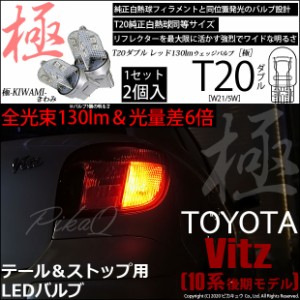 トヨタ ヴィッツ (10系 後期) 対応 LED テール＆ストップ T20D 極-KIWAMI- 130lm レッド 1000K 2個 6-C-3