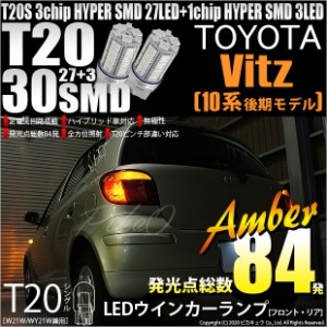 トヨタ ヴィッツ (10系 後期) 対応 LED FR ウインカーランプ T20S SMD 30連 アンバー 2個 6-B-3
