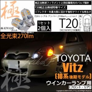 トヨタ ヴィッツ (10系 後期) 対応 LED FR ウインカーランプ T20S 極-KIWAMI- 270lm アンバー 1700K 2個 6-A-3