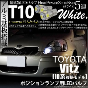 トヨタ ヴィッツ (10系 後期) 対応 LED ポジションランプ T10 5連 90lm ホワイト アルミ基板搭載 2個 車幅灯 2-B-5