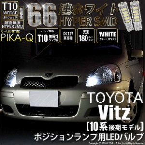 トヨタ ヴィッツ (10系 後期) 対応 LED ポジションランプ T10 66連 180lm ホワイト 2個 車幅灯 3-A-8