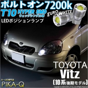 トヨタ ヴィッツ (10系 後期) 対応 LED ポジションランプ T10 ボルトオン 45lm ユーロホワイト 7200K 2個 3-B-8