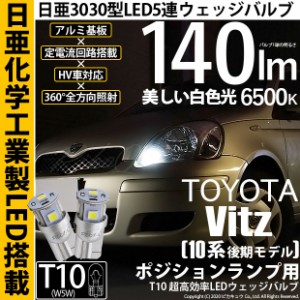 トヨタ ヴィッツ (10系 後期) 対応 LED ポジションランプ T10 日亜3030 5連 140lm ホワイト 2個 11-H-3