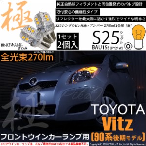 トヨタ ヴィッツ (90系 後期) 対応 LED Fウインカーランプ S25S BAU15s 極-KIWAMI- 270lm アンバー 2個 7-B-7