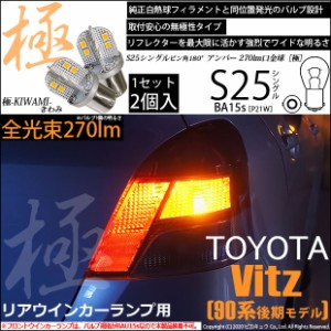 トヨタ ヴィッツ (90系 後期) 対応 LED Rウインカーランプ S25S BA15s 極-KIWAMI- 270lm アンバー 2個 6-D-3