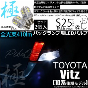 トヨタ ヴィッツ (10系 後期) 対応 LED S25 (BA15s) 対応 LED 極-KIWAMI-(きわみ) 対応 LED 全光束410lm シングル口金球 ホワイト 6600K 
