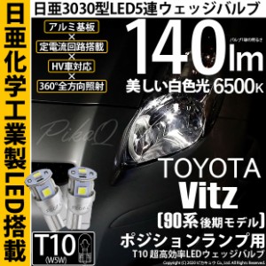 トヨタ ヴィッツ (90系 後期) 対応 LED ポジションランプ T10 日亜3030 5連 140lm ホワイト 2個 11-H-3