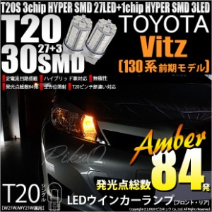 トヨタ ヴィッツ (130系 前期) 対応 LED FR ウインカーランプ T20S SMD 30連 アンバー 2個 6-B-3