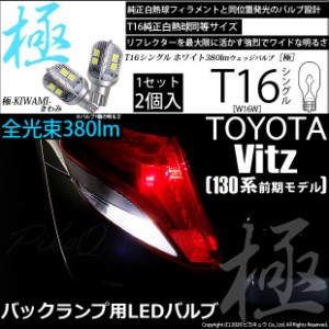 トヨタ ヴィッツ (130系 前期) 対応 LED バックランプ T16 極-KIWAMI- 380lm ホワイト 6600K 2個 後退灯 5-A-6