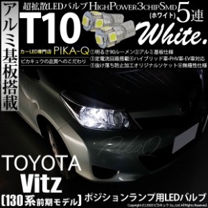 トヨタ ヴィッツ (130系 前期) 対応 LED ポジションランプ T10 5連 90lm ホワイト アルミ基板搭載 2個 車幅灯 2-B-5