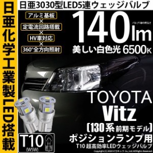 トヨタ ヴィッツ (130系 前期) 対応 LED ポジションランプ T10 日亜3030 5連 140lm ホワイト 2個 11-H-3