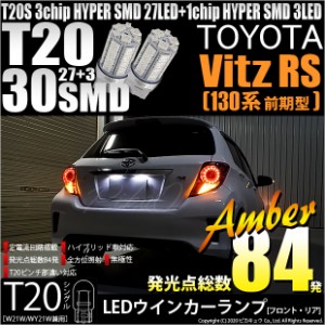 トヨタ ヴィッツRS (130系 前期) 対応 LED FR ウインカーランプ T20S SMD 30連 アンバー 2個 6-B-3