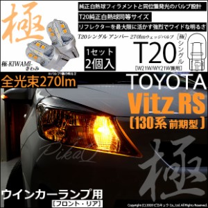 トヨタ ヴィッツRS (130系 前期) 対応 LED FR ウインカーランプ T20S 極-KIWAMI- 270lm アンバー 1700K 2個 6-A-3