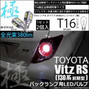 トヨタ ヴィッツRS (130系 前期) 対応 LED バックランプ T16 極-KIWAMI- 380lm ホワイト 6600K 2個 後退灯 5-A-6