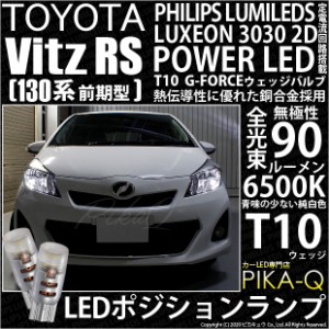 トヨタ ヴィッツRS (130系 前期) 対応 LED ポジションランプ T10 G-FORCE 90lm ホワイト 6500K 2個 車幅灯 3-B-1