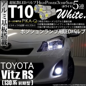 トヨタ ヴィッツRS (130系 前期) 対応 LED ポジションランプ T10 5連 90lm ホワイト アルミ基板搭載 2個 車幅灯 2-B-5