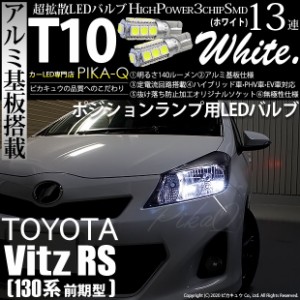 トヨタ ヴィッツRS (130系 前期) 対応 LED ポジションランプ T10 13連 140lm ホワイト アルミ基板搭載 2個 車幅灯 3-A-7