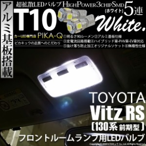 トヨタ ヴィッツRS (130系 前期) 対応 LED フロントルームランプ T10 5連 90lm ホワイト アルミ基板搭載 2個 室内灯 2-B-5