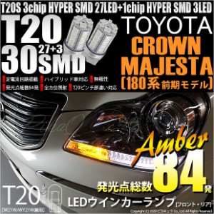 トヨタ クラウン マジェスタ (180系 前期) 対応 LED FR ウインカーランプ T20S SMD 30連 アンバー 2個 6-B-3